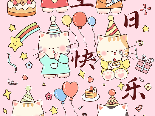 生日快乐