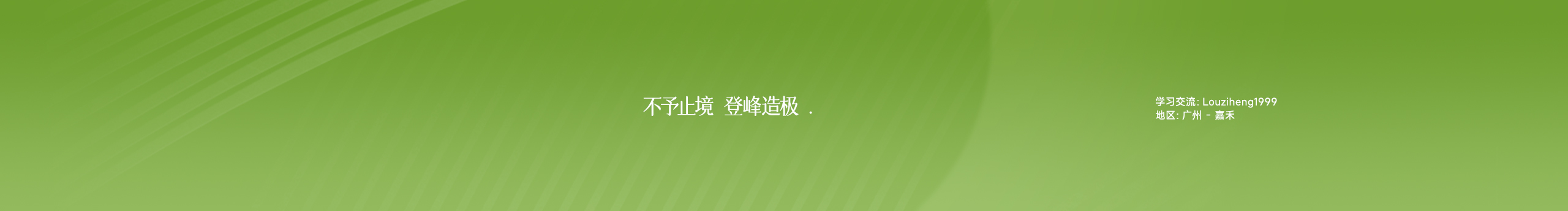 我还有头发丶的个人主页（封面预览） - 主页封面设置 - 站酷设计师我还有头发丶原创素材 - 站酷ZCOOL