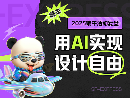 顺丰·2025端午活动设计复盘