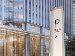 導(dǎo)視設(shè)計