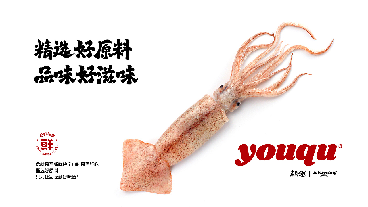 鱿趣品牌视觉设计