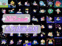 2025-系列插画总结
