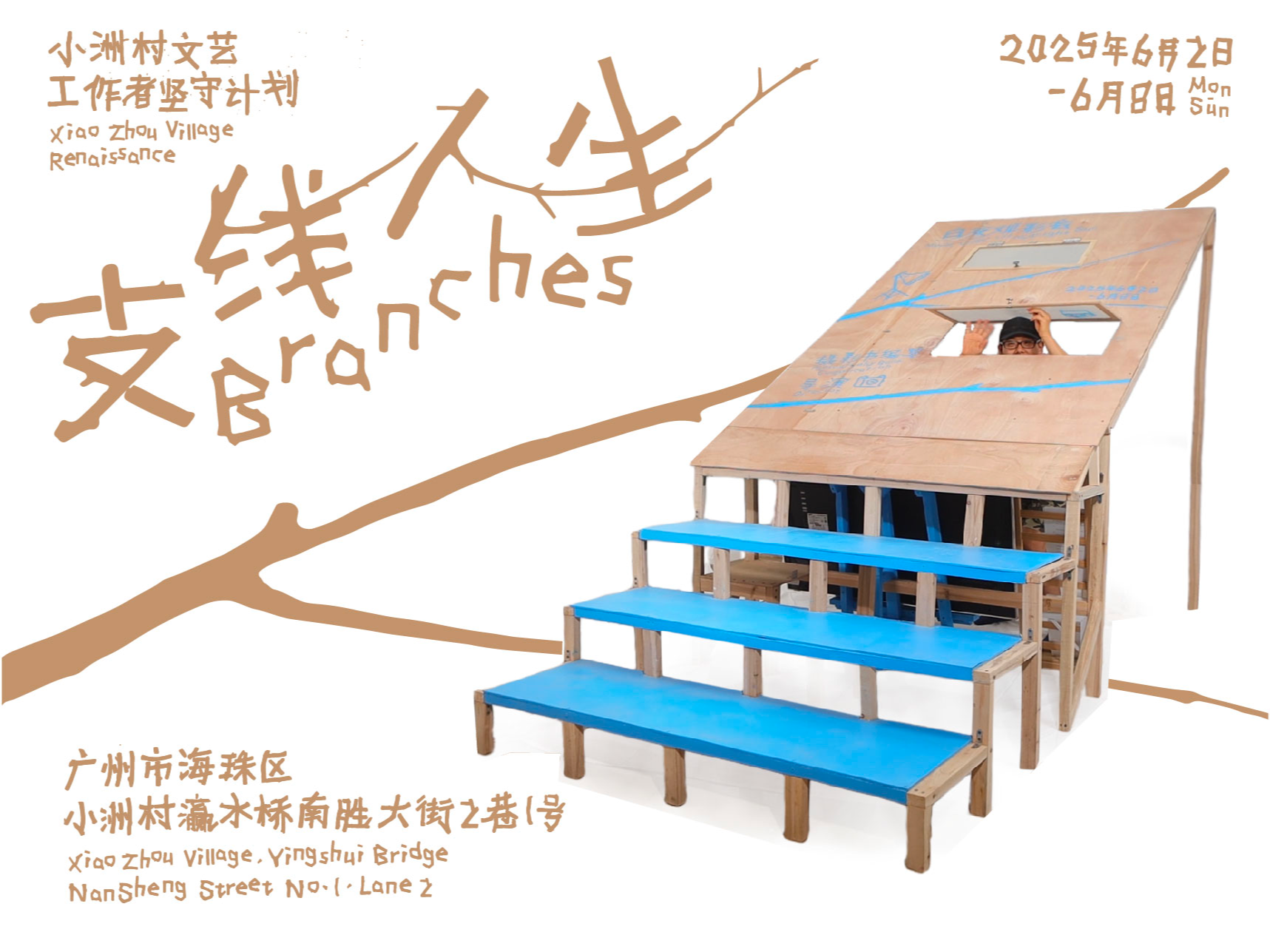 #2025青春答卷#广州美院《支线人生Branches》