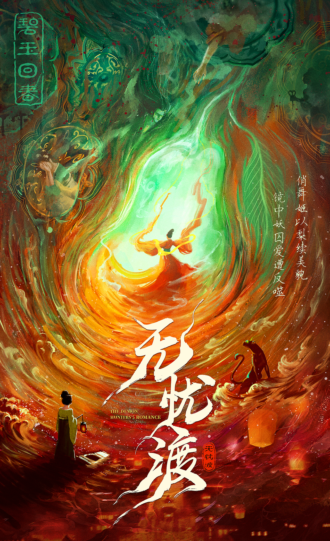 《无忧渡》二创大赛作品（图ZMzkyNzE3ODMy） - 海报 - 站酷设计师枫彤原创素材 - 站酷ZCOOL