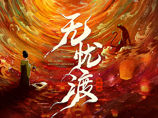 《无忧渡》二创大赛作品