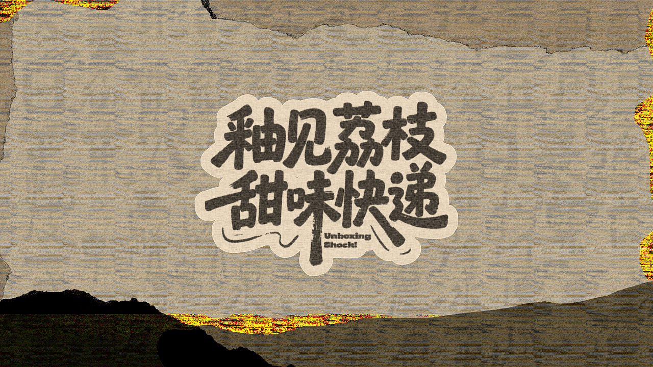 釉见荔枝|陶瓷文创