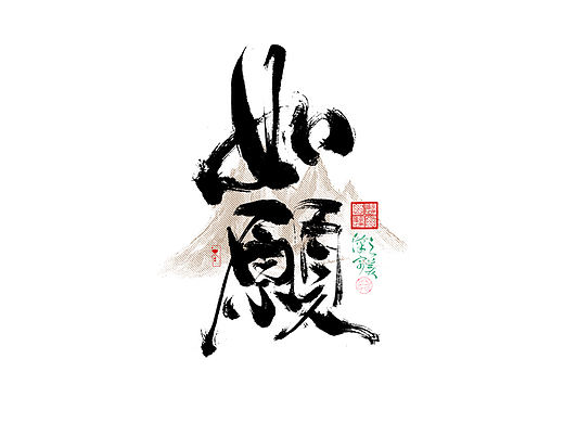 手写术美字｜字体logo｜第350回