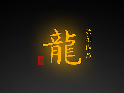 【书法作品】龙