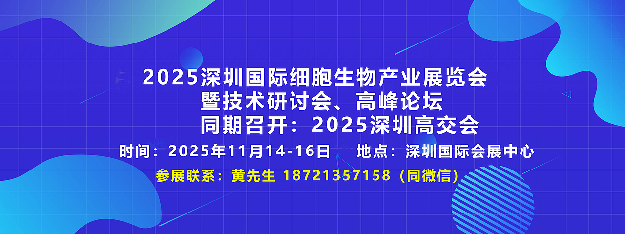 细胞-2025年深圳国际细胞生物产业展会