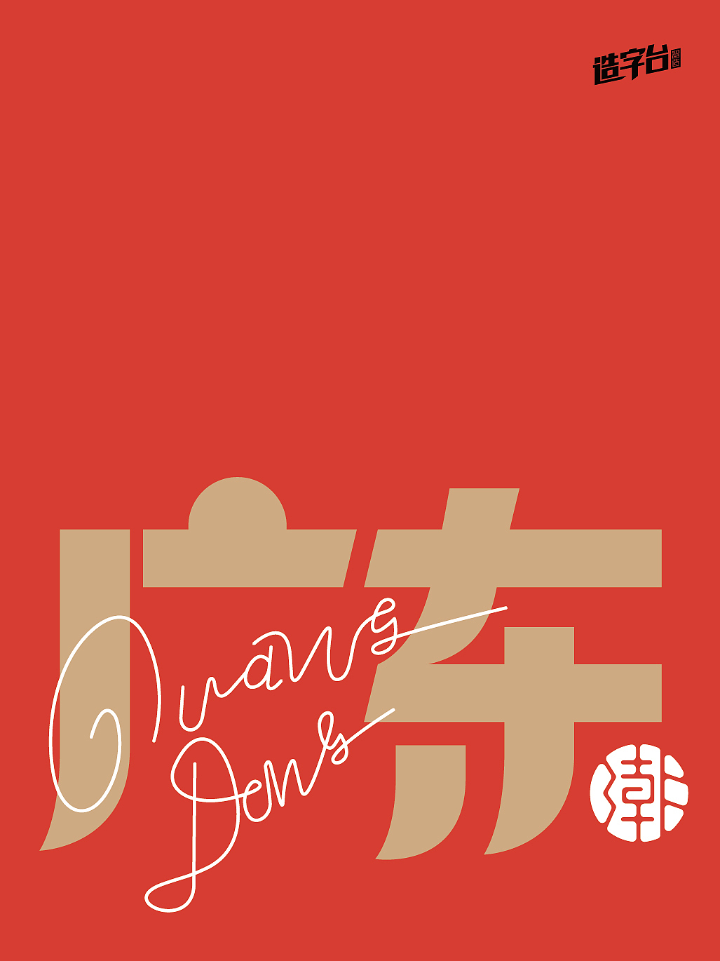 字体设计 —— 潮起广东，万象新章 