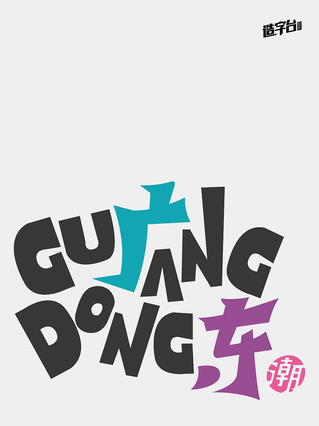 字体设计 —— 潮起广东，万象新章 