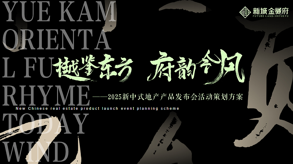 2025精品新中式地产新产品发布会大气国风黑金活动