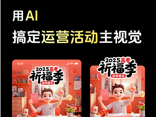 绝了！AI搞定运营活动主视觉【附教程】