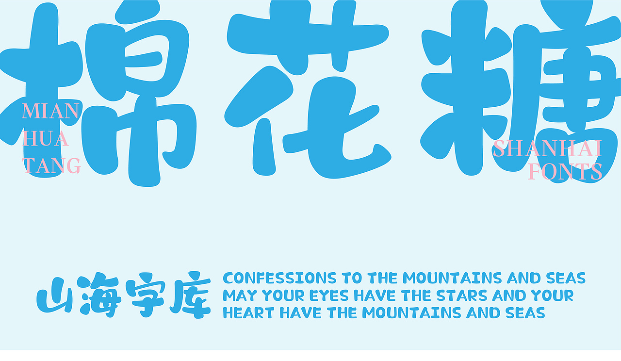 山海棉花糖-山海字库第192款字体发布!
