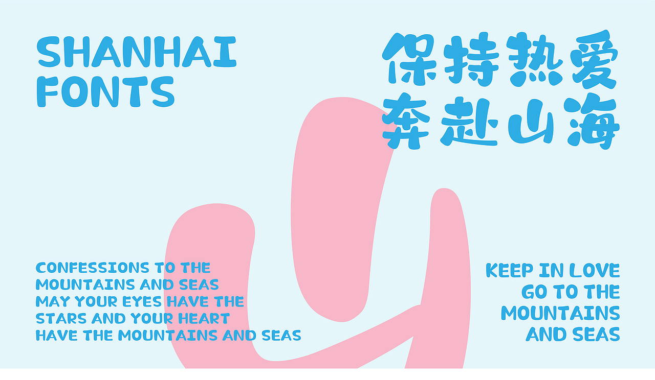 山海棉花糖-山海字库第192款字体发布!