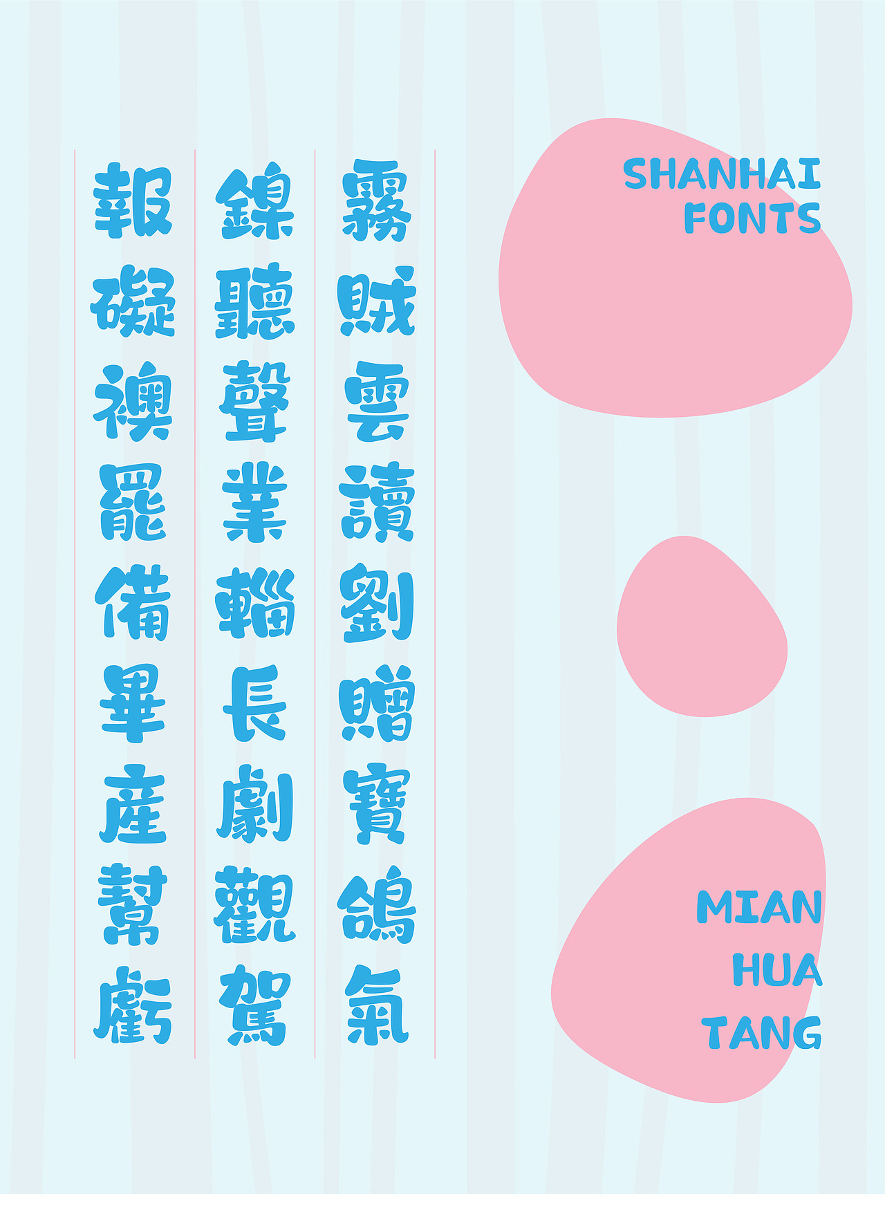 山海棉花糖-山海字库第192款字体发布!