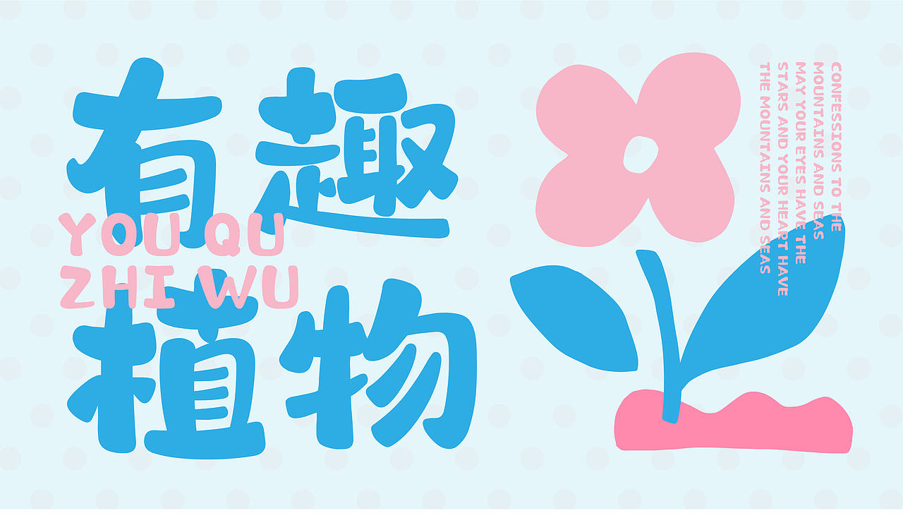 山海棉花糖-山海字库第192款字体发布!