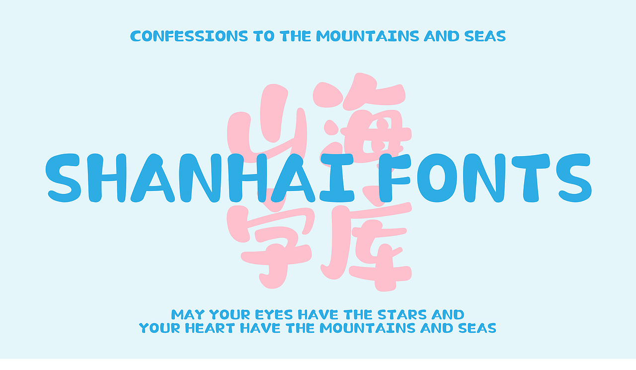 山海棉花糖-山海字库第192款字体发布!