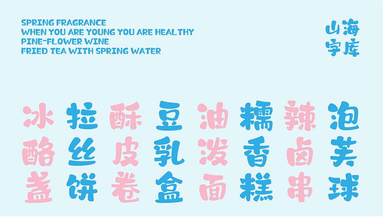 山海棉花糖-山海字库第192款字体发布!