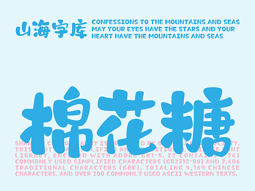 山海棉花糖-山海字库第192款字体发布！