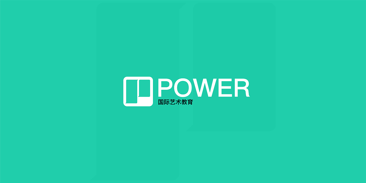 Power國際藝術(shù)教育形象設(shè)計(jì)（圖ZMzkyNzM2NDEy） - 品牌 - 站酷設(shè)計(jì)師形與勢設(shè)計(jì)原創(chuàng)素材 - 站酷ZCOOL