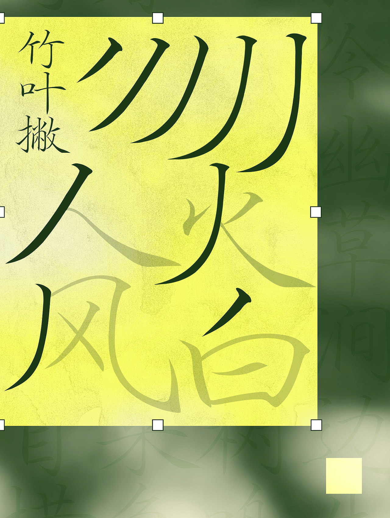 一款充满新中式诗意的字体——Aa秀楷（图ZMzkyNzM2NTg4） - 字体/字形 - 站酷设计师AaFont原创素材 - 站酷ZCOOL