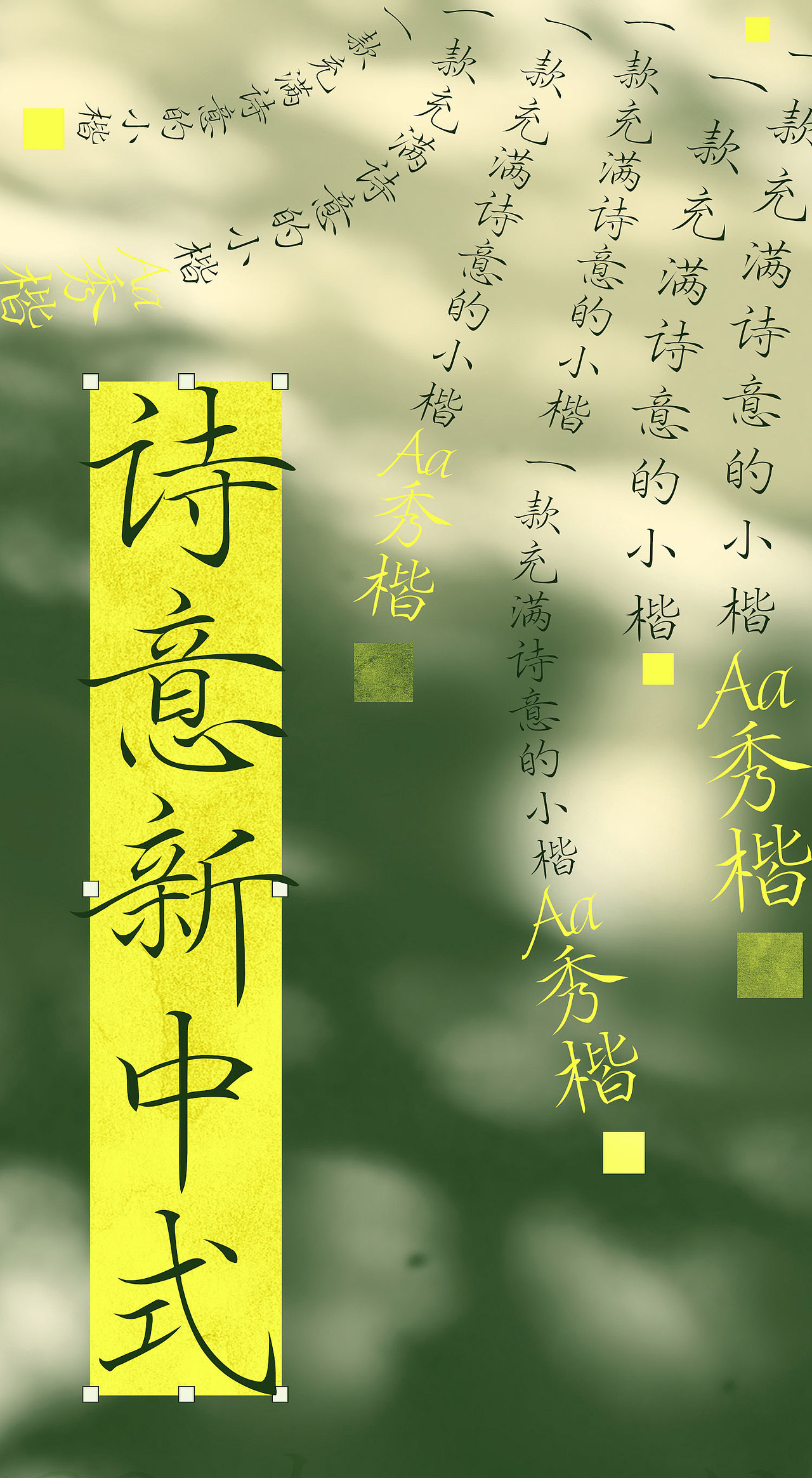 一款充满新中式诗意的字体——Aa秀楷（图ZMzkyNzM2NTgw） - 字体/字形 - 站酷设计师AaFont原创素材 - 站酷ZCOOL