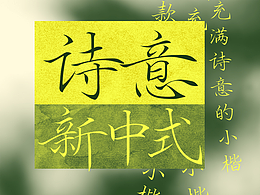 一款充满新中式诗意的字体——Aa秀楷