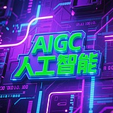 AIGC人工智能学院的头像