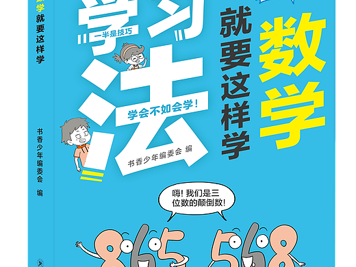 数学就要这样学数学漫画教辅