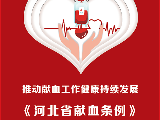 河北省献血条例