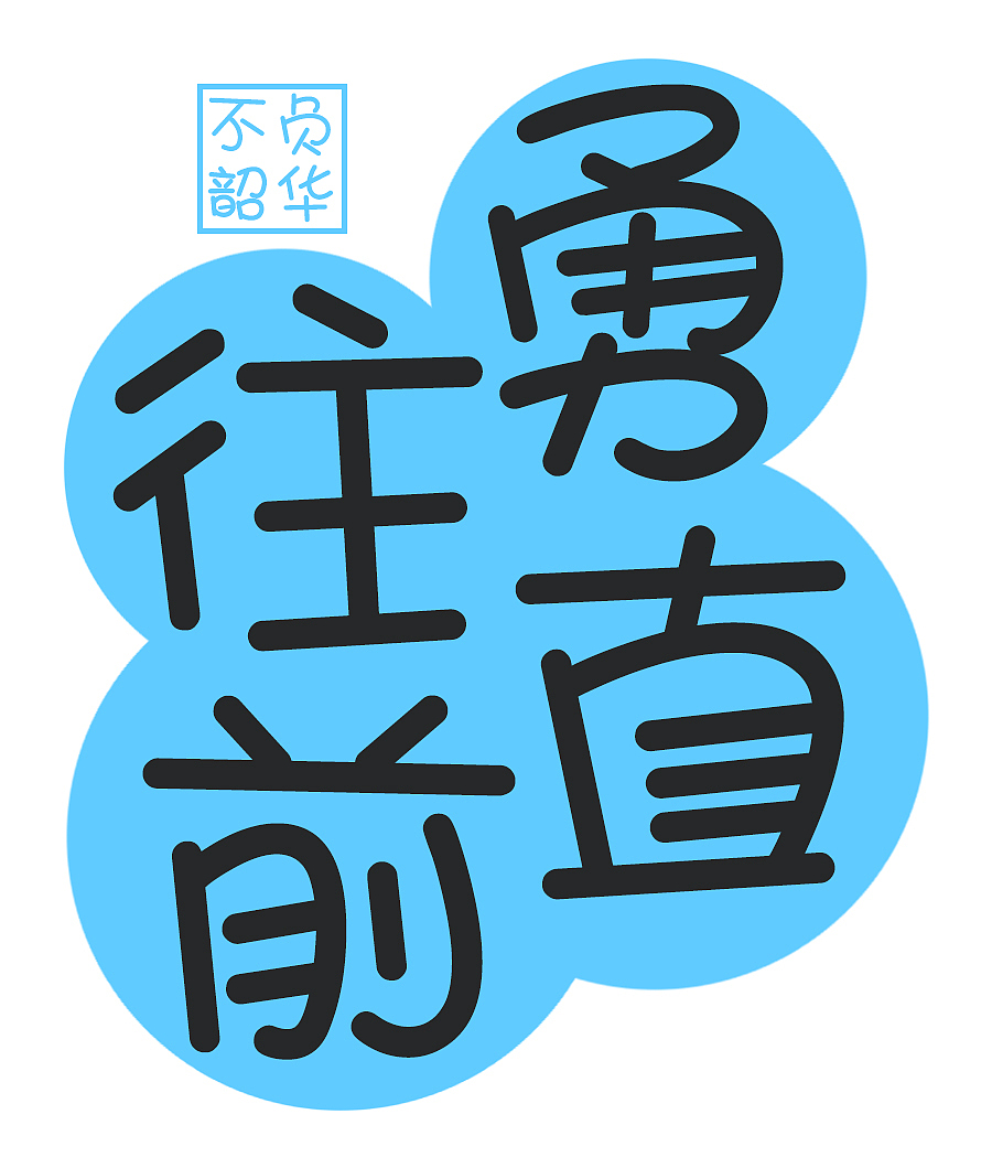 腾祥婀娜体 | 字体 | 海报 | 平面（图ZMzkyNzQ0Mzc2） - 字体/字形 - 站酷设计师腾祥字库原创素材 - 站酷ZCOOL