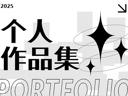 作品集求大神指点