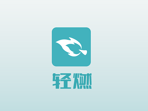 轻燃app交互