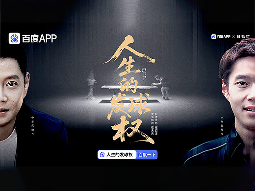 百度×邱贻可：高考主题影片《人生的发球权》