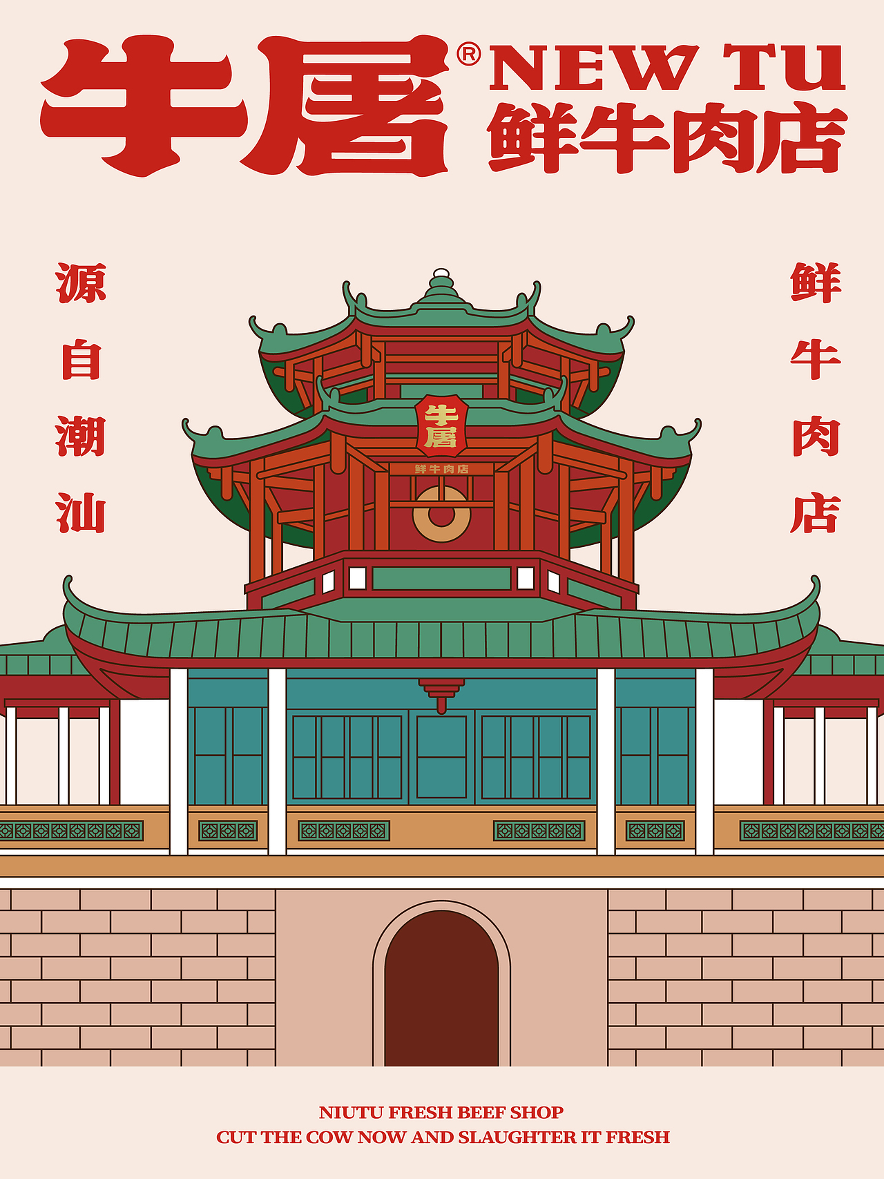 原创设计|tututu~潮汕鲜牛肉店来啦🥩(图ZMzkyNzQ4NDMy) - 品牌 - 站酷设计师不动事多品牌设计原创素材 - 站酷ZCOOL