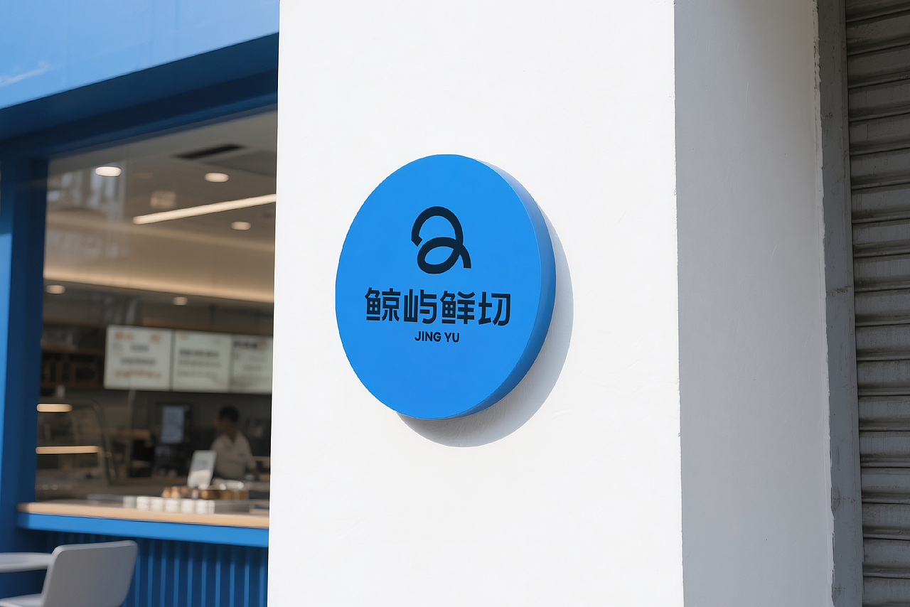 餐饮品牌vi、鲜切食品、三文鱼、包装、logo（图ZMzkyNzQ4NTY0） - 品牌 - 站酷设计师光晕实验室原创素材 - 站酷ZCOOL