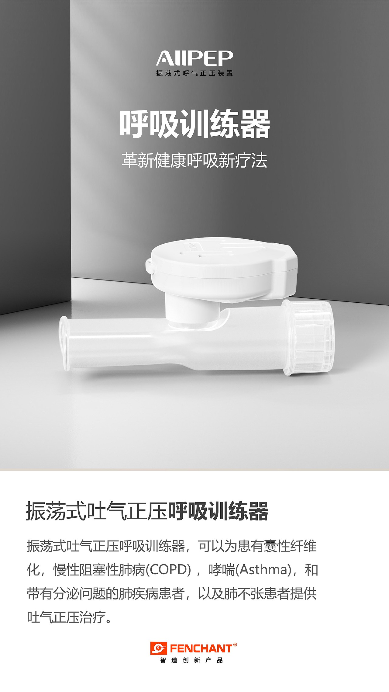 呼吸训练器 AllPEP 排痰和扩张气道