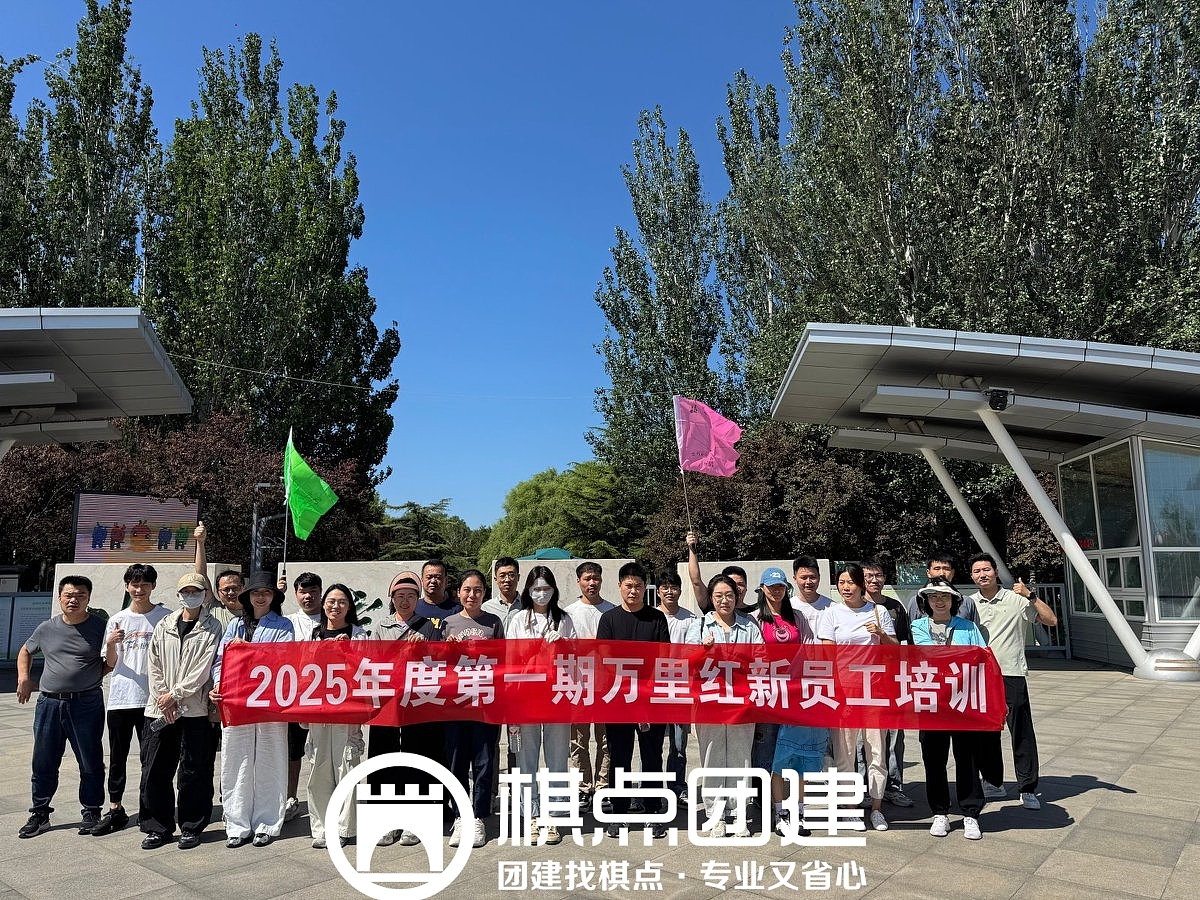 万里红新员工培训拓展|棋点团建出品（图ZMzkyNzUwOTAw） - 风光摄影 - 站酷设计师棋点团建原创素材 - 站酷ZCOOL