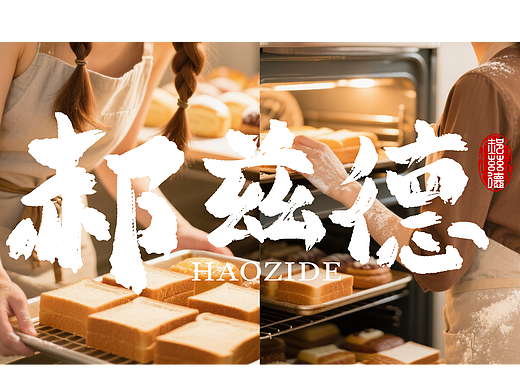 2025烘焙品牌——郝兹德视觉升级概念方案