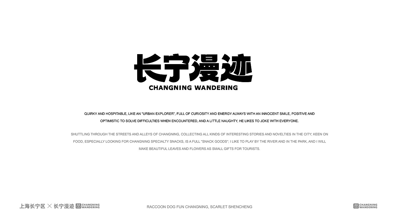 长宁漫迹|品牌&IP形象设计