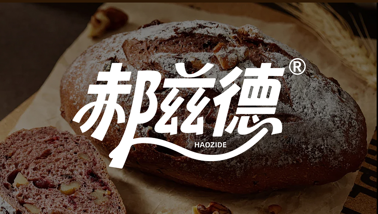 2025烘焙品牌——郝兹德视觉升级概念方案（图ZMzkyNzUyNTk2） - 产品 - 站酷设计师星尘视觉原创素材 - 站酷ZCOOL