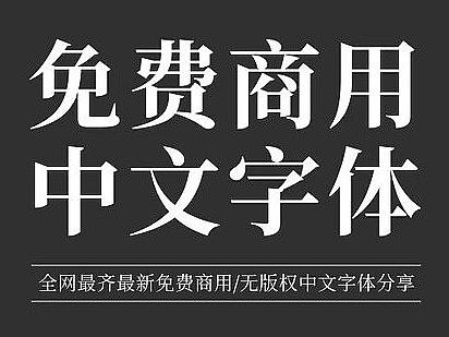 免费商用字体中文字体分享