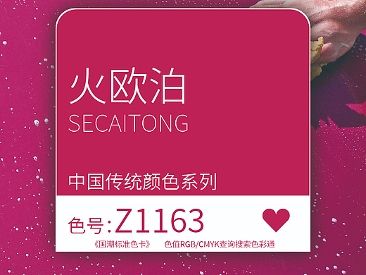 国潮标准色卡-火欧泊 色号-Z1163「色彩通」
