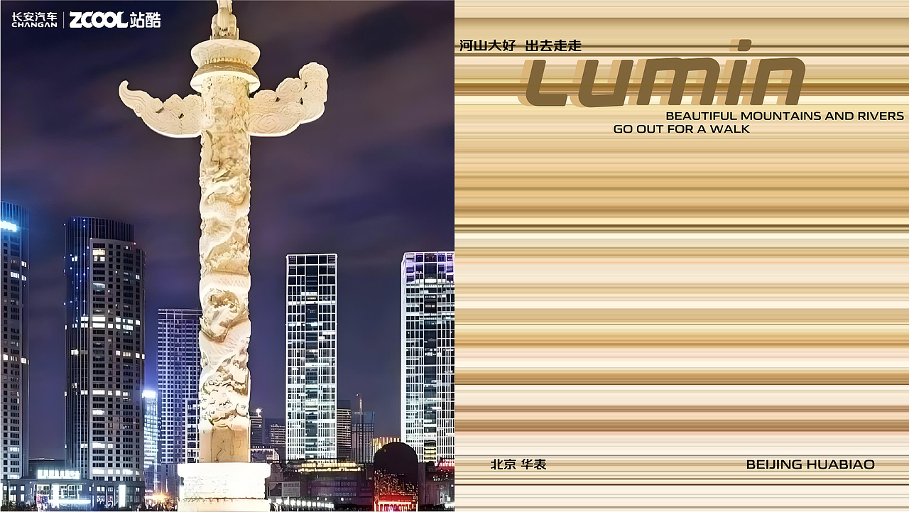 河山大好-出去走走｜长安Lumin（图ZMzkyNzU3MTk2） - 其他平面 - 站酷设计师SONG_AD原创素材 - 站酷ZCOOL