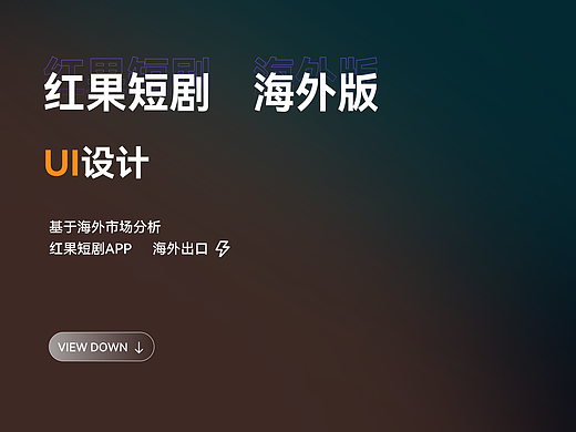 红果短剧海外版改版