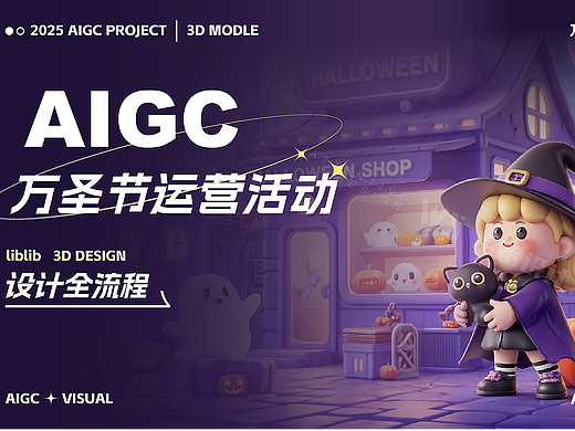 AIGC运营活动全流程丨万圣节
