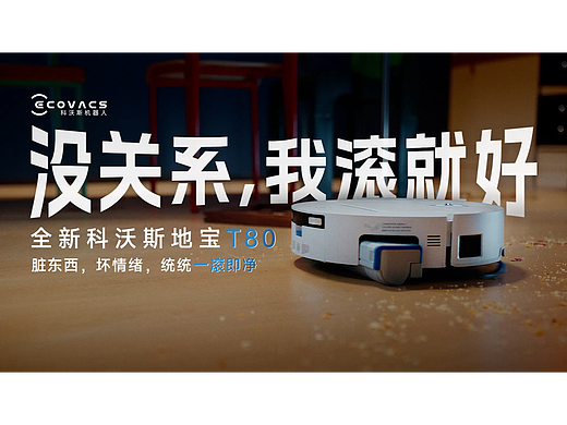 脏东西坏情绪，一滚即净✌️科沃斯T80地宝