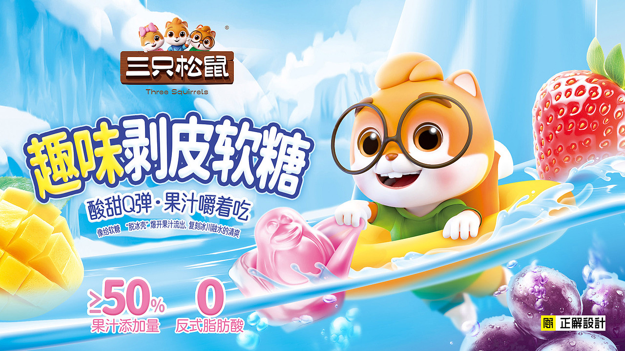 食品包装设计正解公司X三只松鼠剥皮软糖包装袋设计