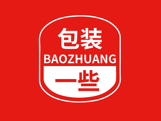一些包装设计